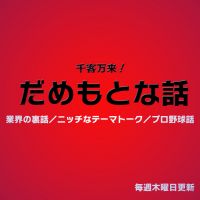 千客万来！だめもとな話 cover