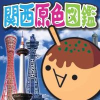 関西原色図鑑 cover
