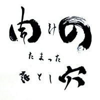 肉汁のたまった落とし穴 cover