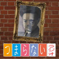 つまらないラジオ cover
