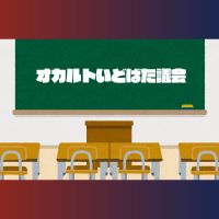 オカルトいどばた議会 cover
