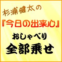 【杉浦健太の今日の出来心】 cover