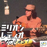 坂本サトルミリオンレディオPodcast cover