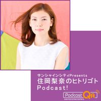 サンシャインシティPresents 住岡梨奈のヒトリゴト　ポッドキャスト cover