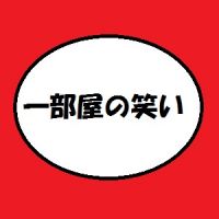 一部屋の笑い cover