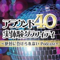 絶対に負けられないPodcast cover