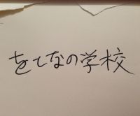 をとなの学校 cover