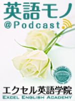 英語をモノにするポッドキャストPodcast cover
