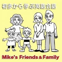 初歩から学ぶ英語会話（１）Mike’s Friends and Family cover