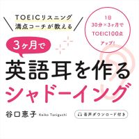 3ヶ月で英語耳を作るシャドーイング cover
