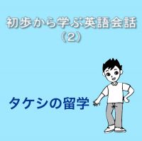 初歩から学ぶ英語会話（２）タケシの留学 cover