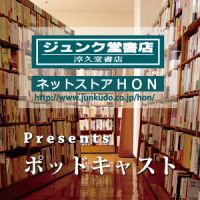 ジュンク堂書店Podcast cover