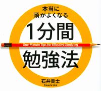 1分間勉強法＆1分間英単語　by 石井貴士 cover