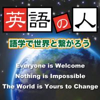 英語の人～語学で世界と繋がろう～ cover