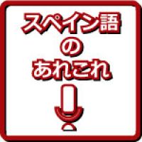 スペイン語のあれこれ cover