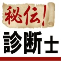 ▲秘伝！診断士暗記術▲ cover