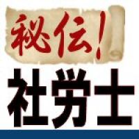 ▲秘伝！社労士暗記術▲ cover