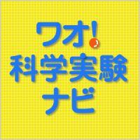 ワオ！科学実験ナビポッドキャスト cover