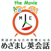めざまし英会話 the movie 英語があなたの習慣になる cover