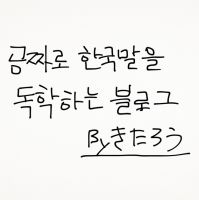 無料で韓国語を独学するブログ。 cover