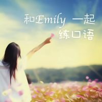 和Emily一起练口语 cover