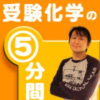 センター化学満点なんて当たり前になる受験化学の5分間 cover