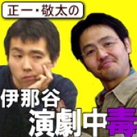 正一・敬太の伊那谷演劇中毒 cover
