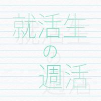 就活生の週活 cover