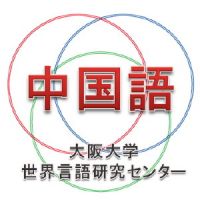 大阪大学「外国語+IT講座」中国語 基本語彙200 cover