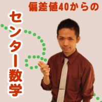 偏差値40からでもできる！センター数学 cover