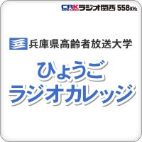 ひょうごラジオカレッジ（兵庫県高齢者放送大学ラジオ講座） cover
