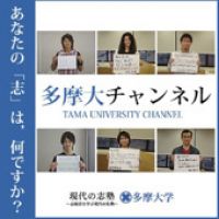 現代の志塾 多摩大チャンネル cover