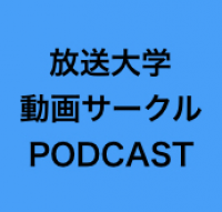 「放送大学動画サークル」PODCASTブログ cover