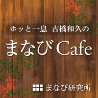 ホッと一息 古橋和久の「まなびCafe」 cover