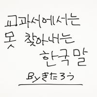 教科書では教えてくれない韓国語 cover