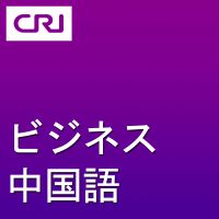 ビジネス中国語 cover