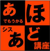 あほでも受かる？？？初級シスアド講座 cover