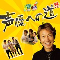 堀川りょうのラジオ『声優への道改』 cover