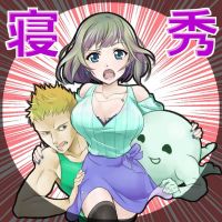 寝秀～アルバトロスは脱走中～ cover