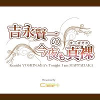 吉永賢一の今夜も真っ裸　音声アーカイブ cover