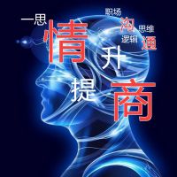 一思情商提升沟通逻辑思维课堂 cover