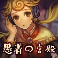 愚者の宮殿 cover