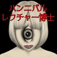 ハンニバル・レクチャー博士 cover