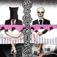 消されてたまるか。 cover