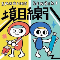 境目線引 cover