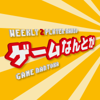 ゲームなんとか cover