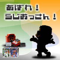 あばれ！らじおっさん！ cover