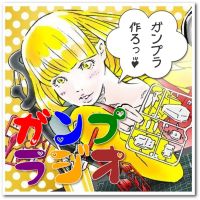 ガンプラジオ 〜プラモデルを作りながらオッサン達がアニメや漫画、ミリタリーなどオタクな話題を繰り広げる、おばかラジオ〜 cover
