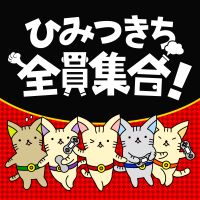 ひみつきち全員集合！ cover