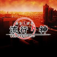 流行り神 the Movie cover